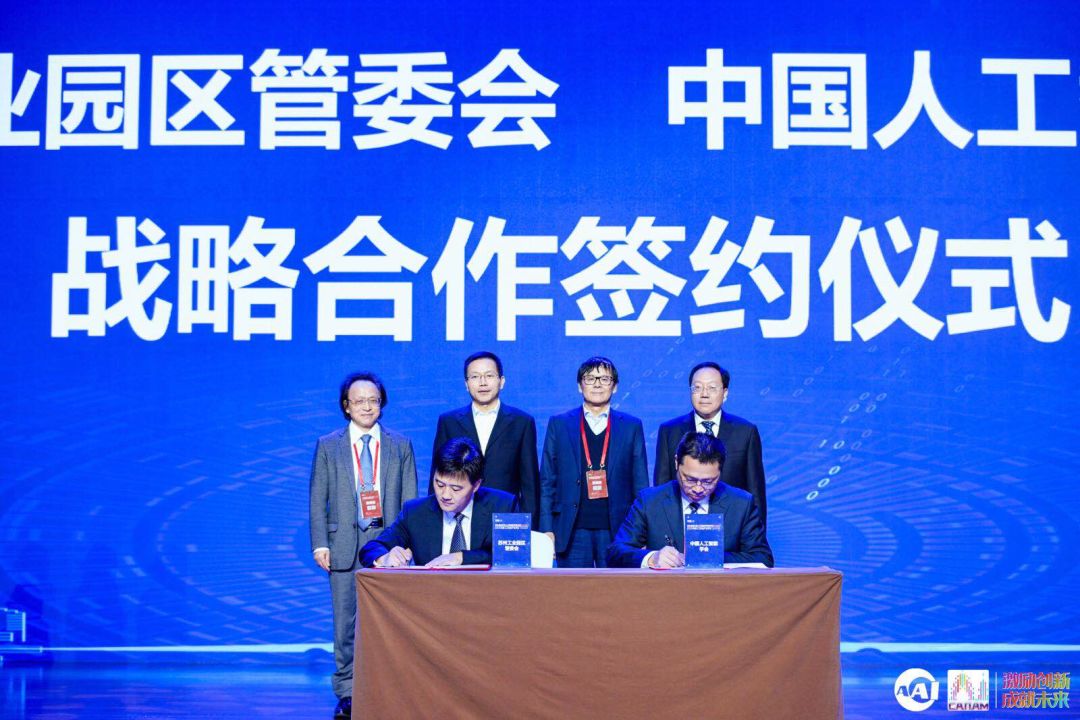 苏州工业园区管委会、中国人工智能学会战略合作签约仪式
