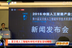 第六届吴文俊人工智能科学技术奖在深圳揭晓