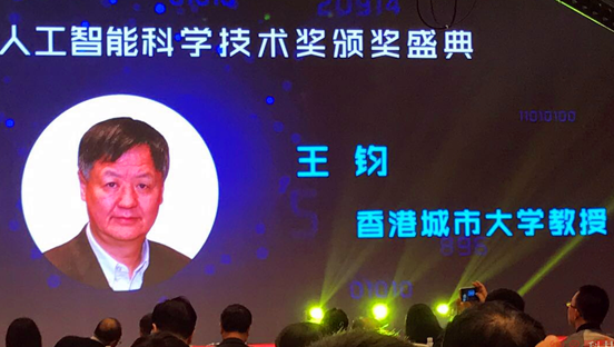 王钧教授获得第六届“吴文俊人工智能科学技术奖”成就奖