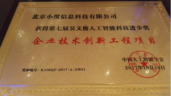中国智能科技最高奖揭晓 百度外卖荣获“吴文俊人工智能科技进步奖”