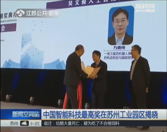 中国智能科技最高奖在苏州工业园区揭晓