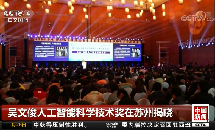 第七届吴文俊人工智能科学技术奖在苏州揭晓