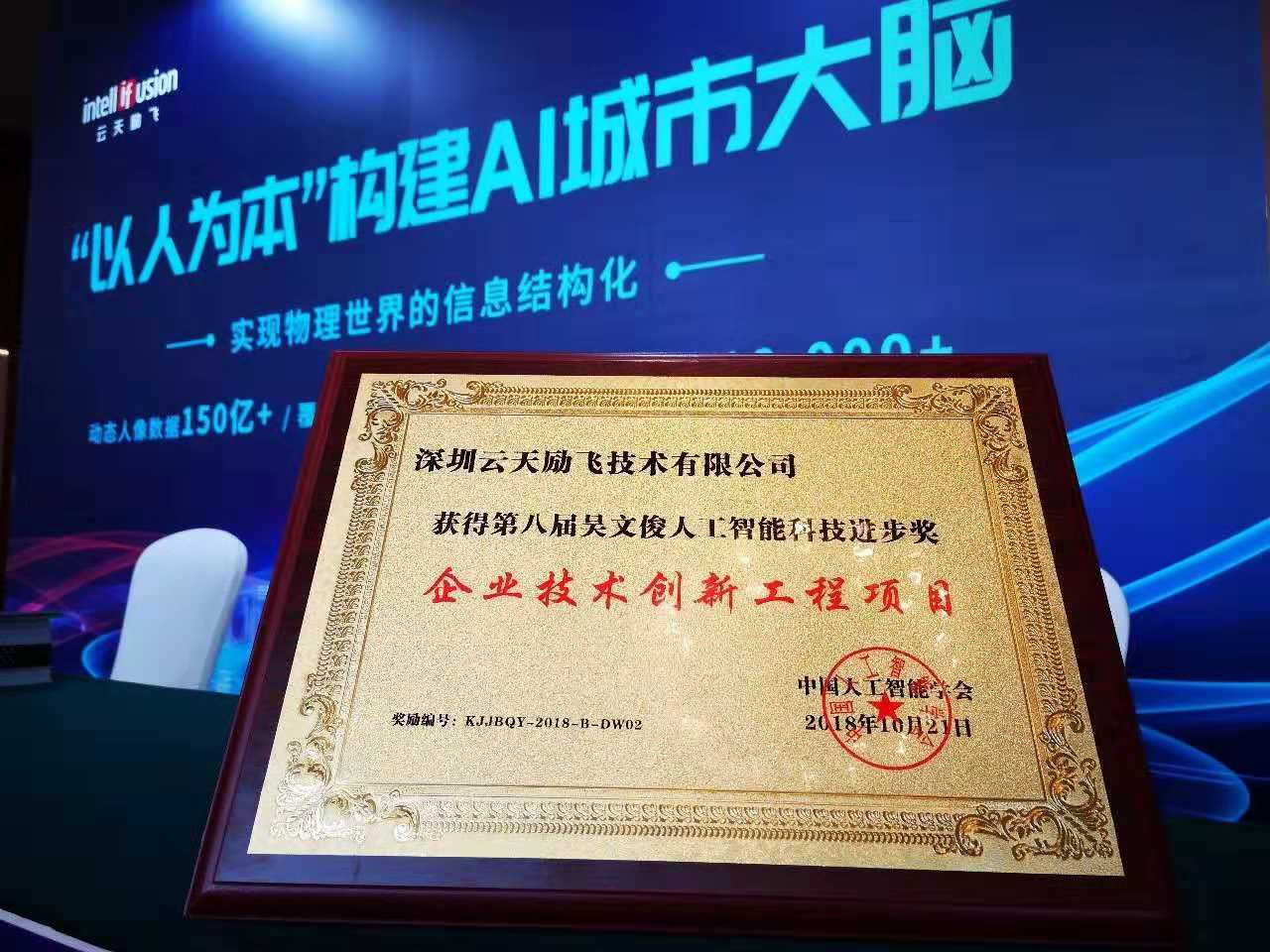 云天励飞斩获第八届吴文俊人工智能科技进步奖企业技术创新工程项目