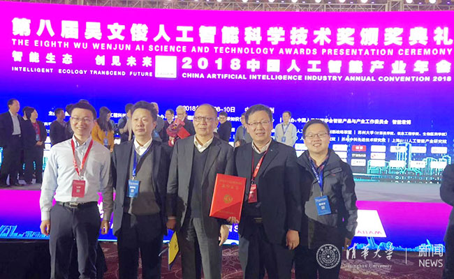 清华自动化系教师获得第八届吴文俊人工智能科学技术奖自然科学奖一等奖