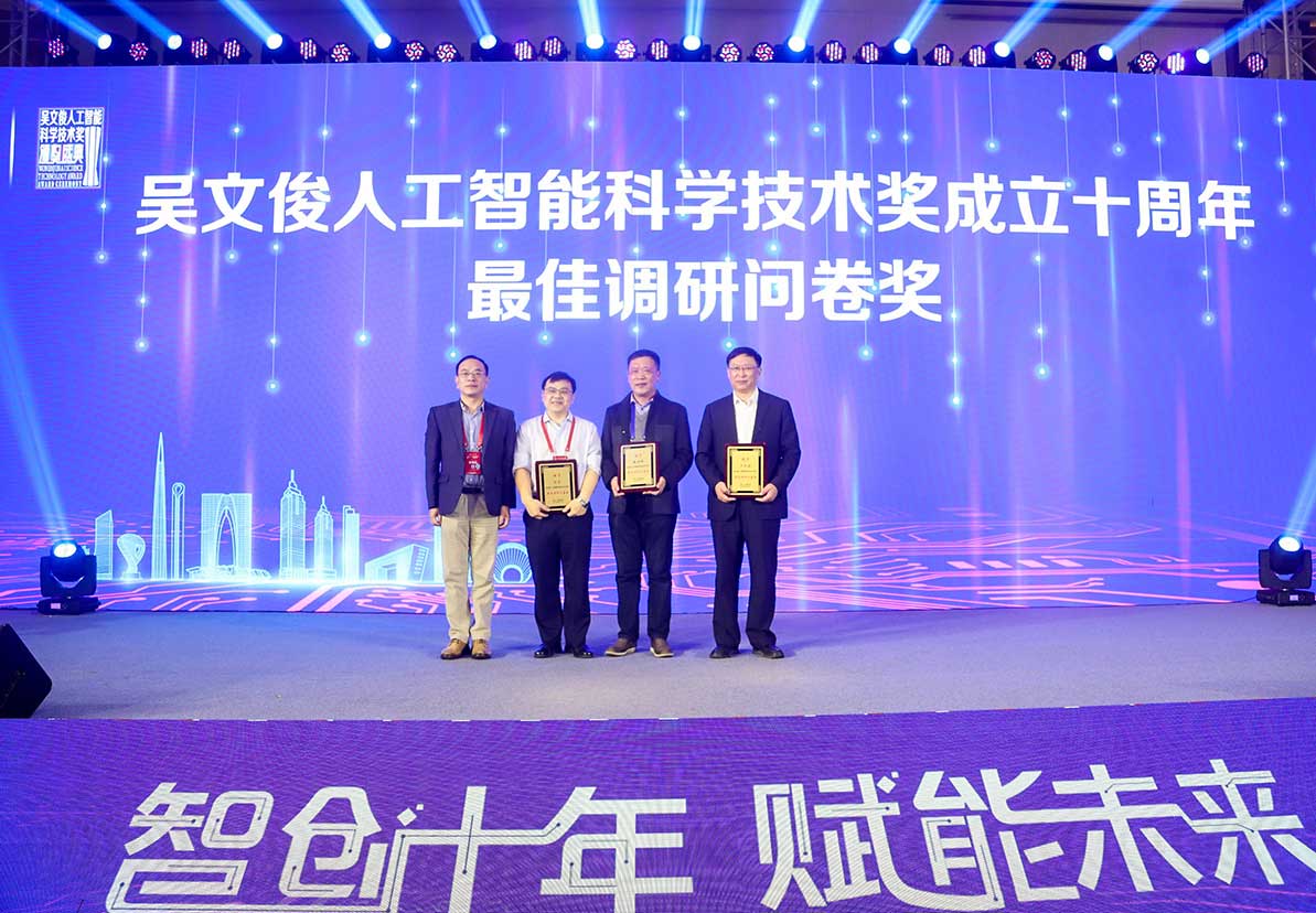 吴文俊人工智能科学技术奖成立十周年最佳调研问卷奖