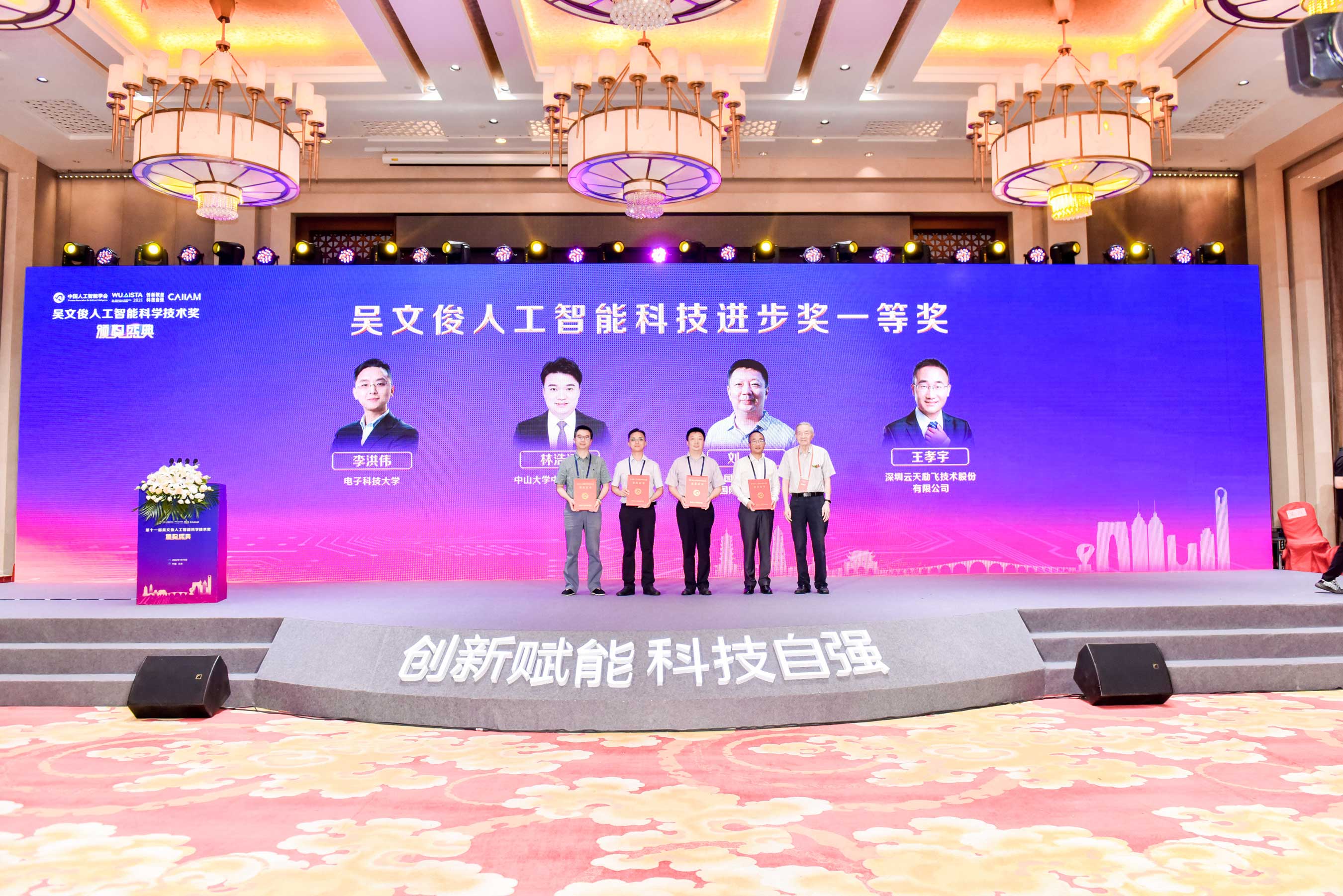 吴文俊人工智能科学技术奖十一周年颁奖盛典揭晓