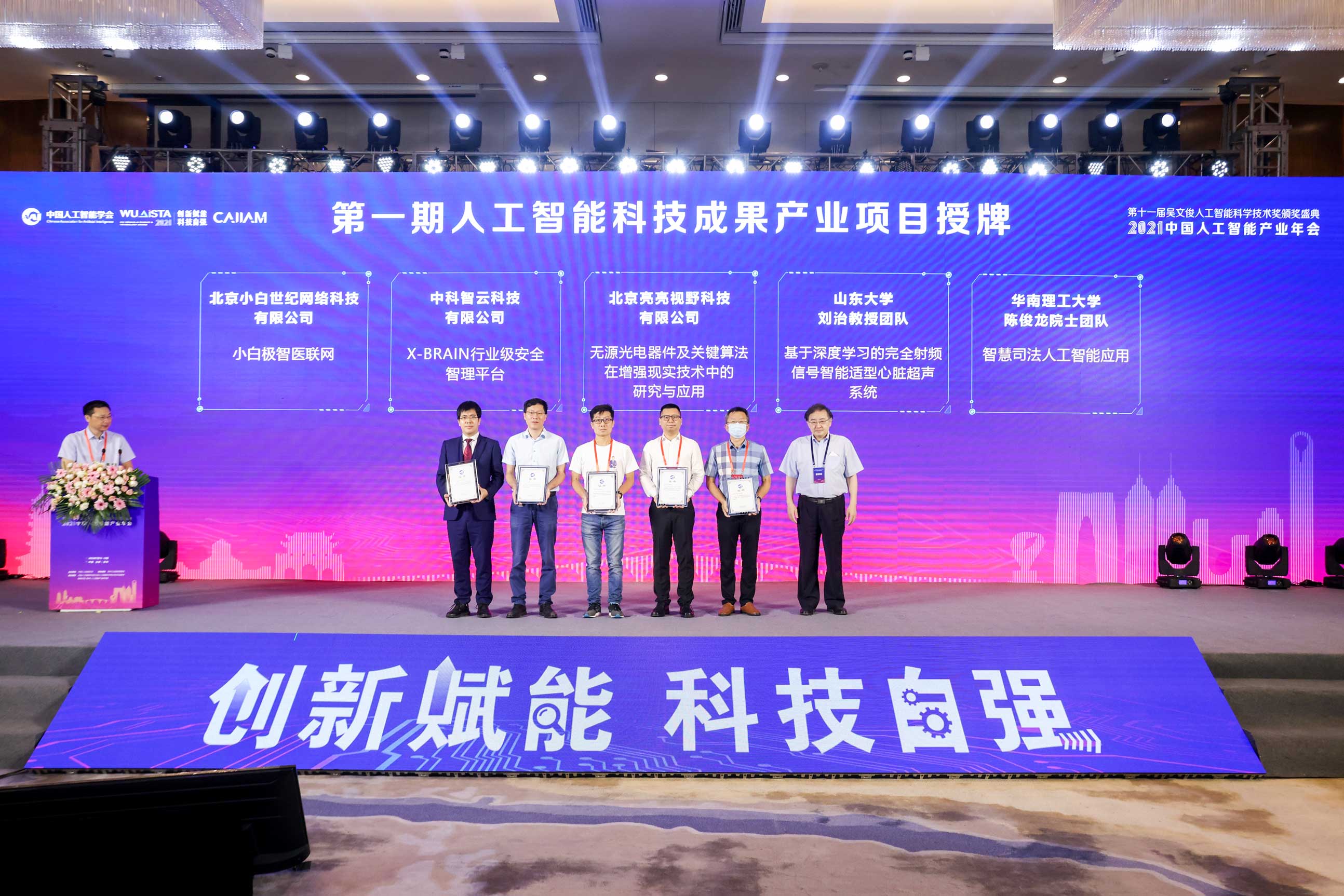第一期人工智能科技成果产业项目授牌