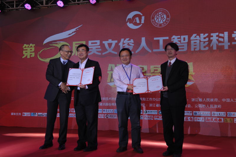 2015吴文俊人工智能科学技术奖在浙江义乌揭晓