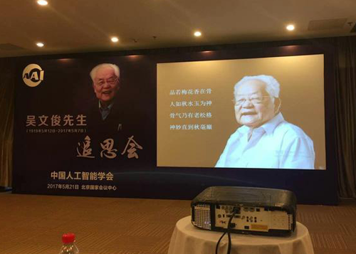 中国人工智能学会举办吴文俊院士追思会