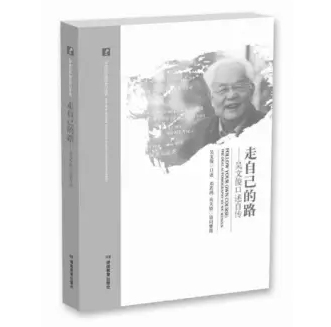 读吴文俊口述自传——《走自己的路》，缅怀数学大师