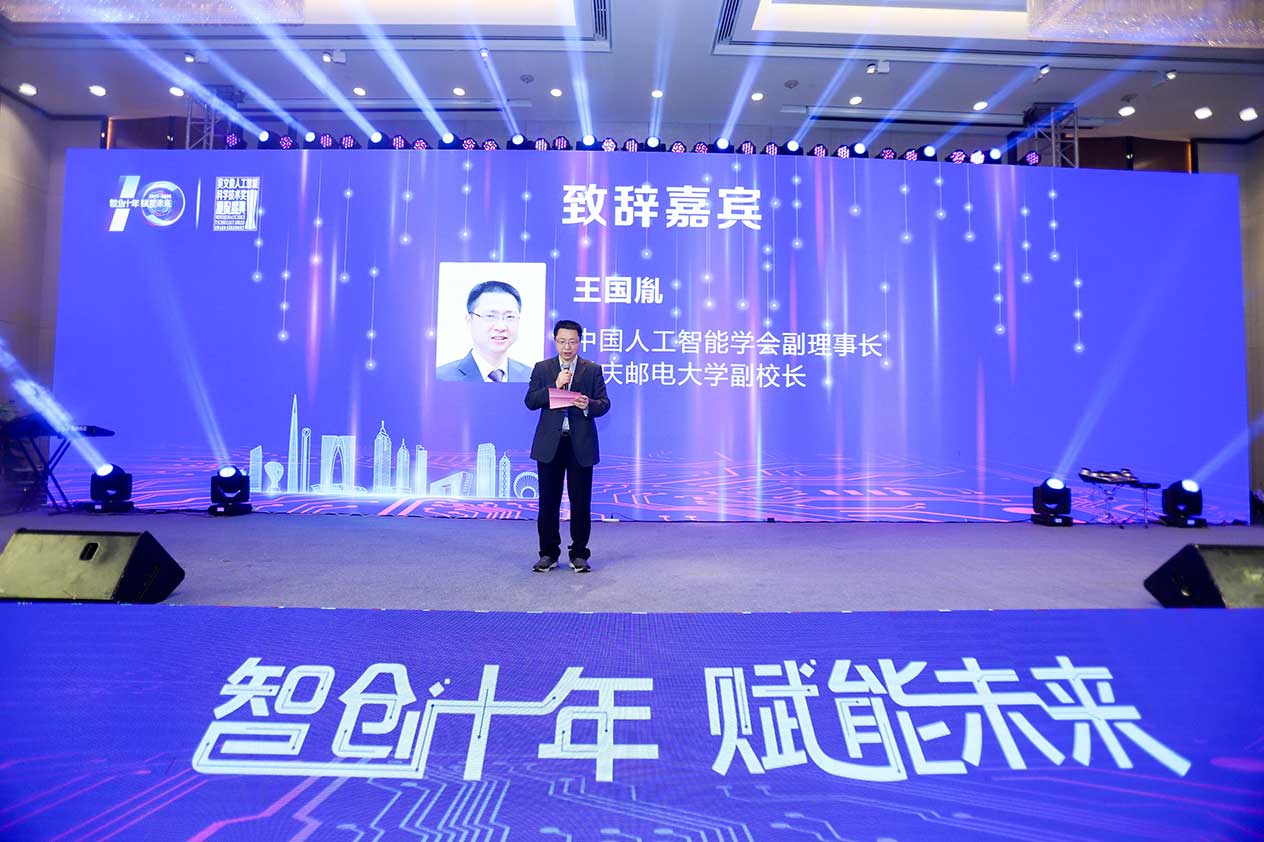 中国人工智能学会副理事长，重庆邮电大学副校长 王国胤致辞