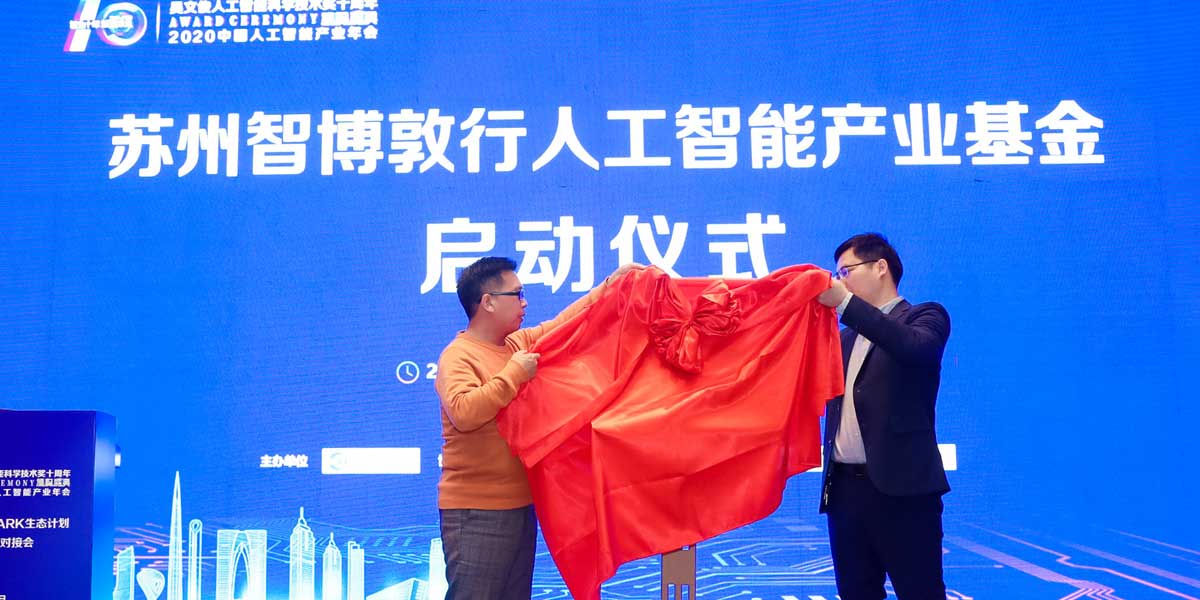 中国人工智能学会副秘书长余有成和苏州敦行投资管理有限公司总经理为基金揭牌