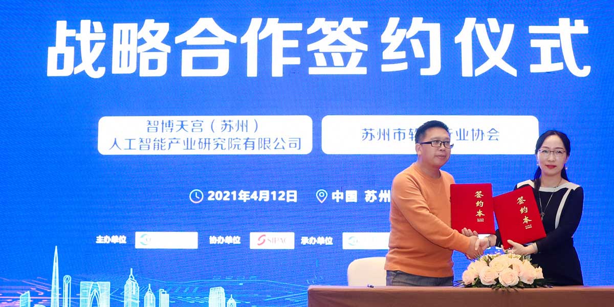 智博天宫（苏州）人工智能产业研究院有限公司和苏州市软件行业协会签署战略合作协议