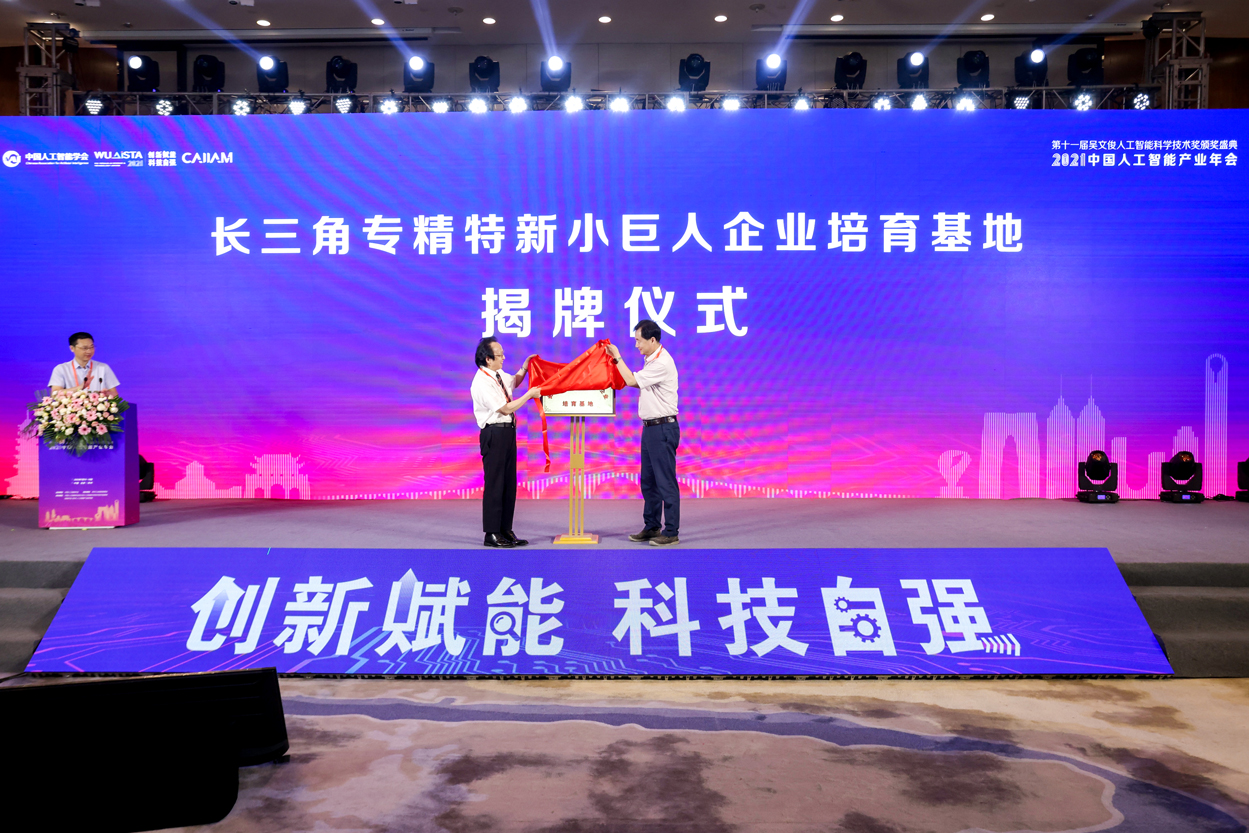 江苏省工业和信息化厅副厅长池宇先生和中国人工智能学会名誉副理事长、日本工程院院士任福继先生，为长三角专精特新小巨人企业培育基地揭牌