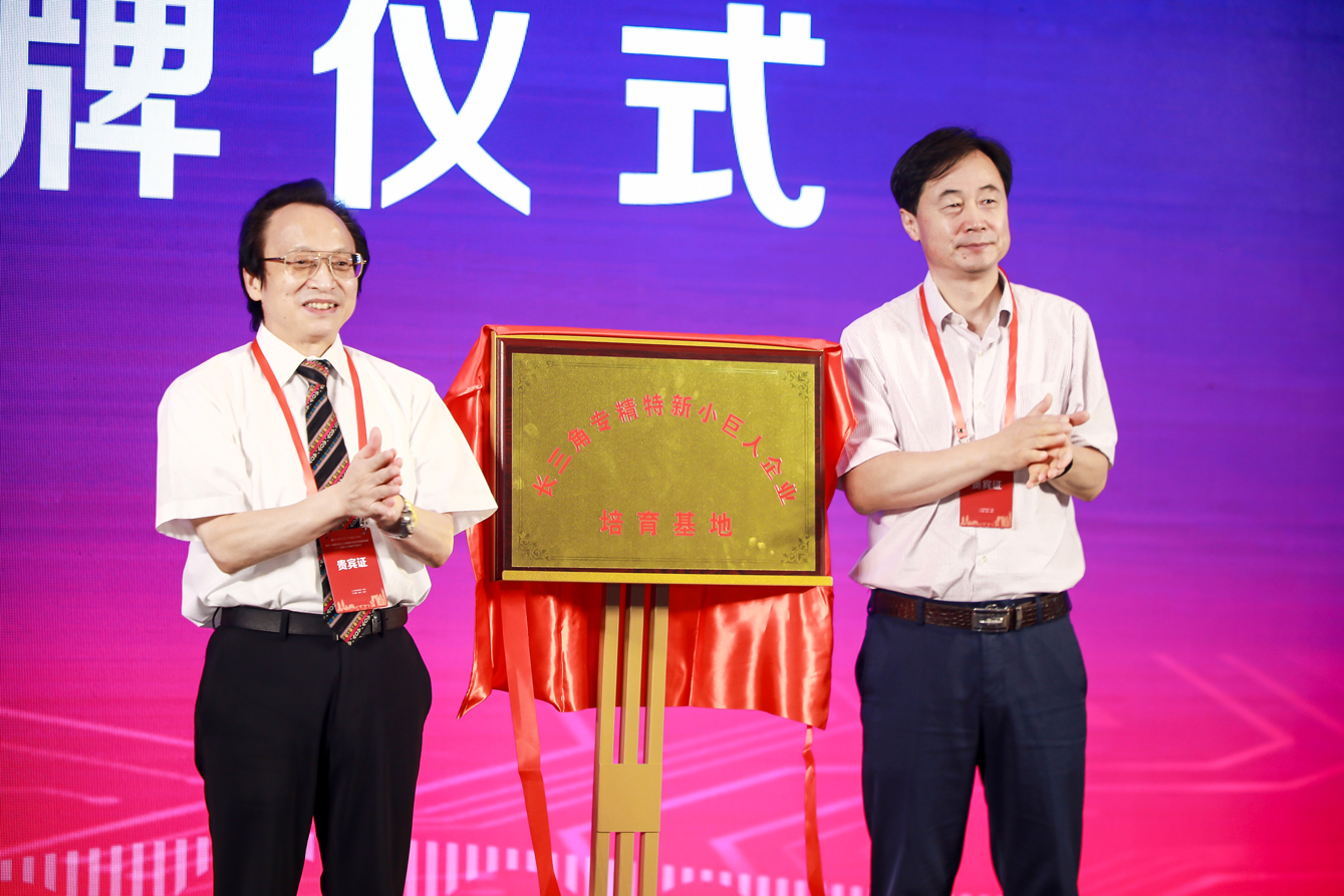 江苏省工业和信息化厅副厅长池宇先生和中国人工智能学会名誉副理事长、日本工程院院士任福继先生，为长三角专精特新小巨人企业培育基地揭牌