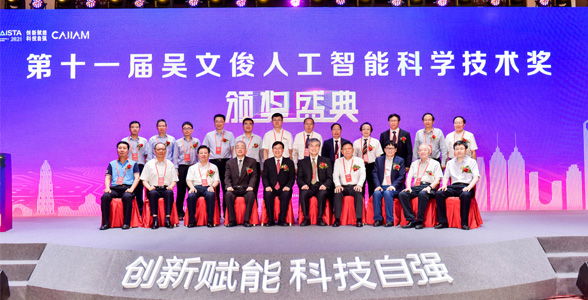 第十一届吴文俊人工智能科学技术奖颁奖盛典暨2021中国人工智能产业年会