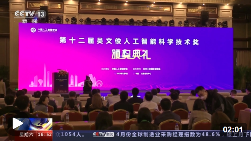 第十二届吴文俊人工智能科学技术奖揭晓 60个项目成果获智能科技领域最高奖